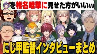 【にじ甲2026】ツッコミどころ満載の自由すぎる監督インタビューまとめ/お手本過ぎるすず菜をさくゆいに見習せるイブラヒム【にじさんじ切り抜き】