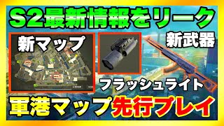 【Arena Breakout】シーズン2最新情報を解説！新マップ軍港のプレイ映像をお届け！【アリーナブレイクアウト】