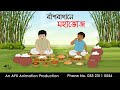 বাঁশবাগানে মহাভোজ Bangla Cartoon Thakurmar Jhuli Jemon AFX Animation