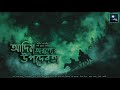 আদিম অরণ্যের উপদেবতা শশী মুখুজ্জে সি�