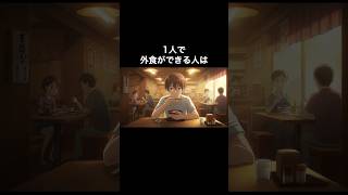 1人で外食ができる人は #雑学 #都市伝説 #外食