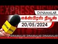 தினமலர் எக்ஸ்பிரஸ் | 20 MAY 2024 | Dinamalar Express | Dinamalar