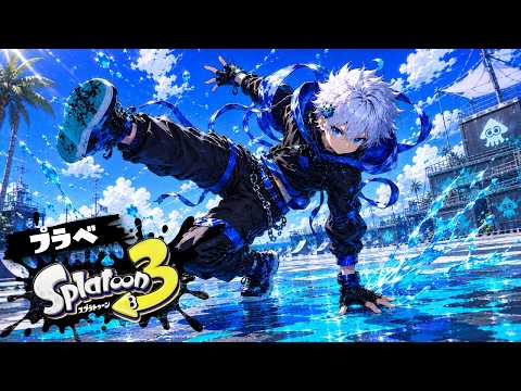 【参加型】プラべマスター♪お昼まで!!【スプラトゥーン3】#配信中