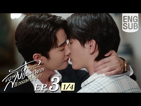 [Eng Sub] ความลับในบทเพลงที่บรรเลงไม่รู้จบ Melody of Secrets | EP.3 [1/4]
