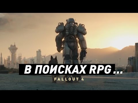 Fallout 4 | Краткий анализ
