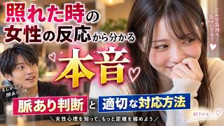 照れた時の女性の反応から分かる本音｜脈あり判断と適切な対応方法
