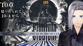 【Limbus Company】10章10-4途中から！近々地下へと誓います！【実況】