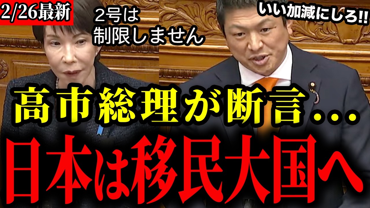 【悲報】日本、移民大国へ。神谷代表の神質疑に高市総理が断言してしまう...【神谷宗幣/参政党/国会】