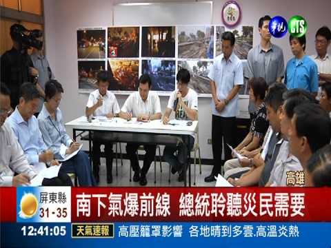 南下氣爆前線 總統慰問高雄災民