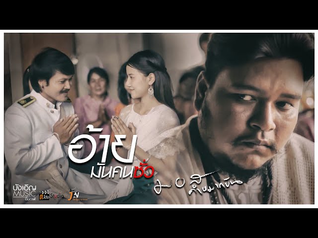 อ้ายมันคนซั่ว - มอส คำหมากบิน