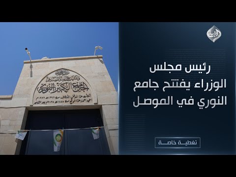 فيديو | تغطية خاصة || رئيس مجلس الوزراء يفتتح جامع النوري في الموصل