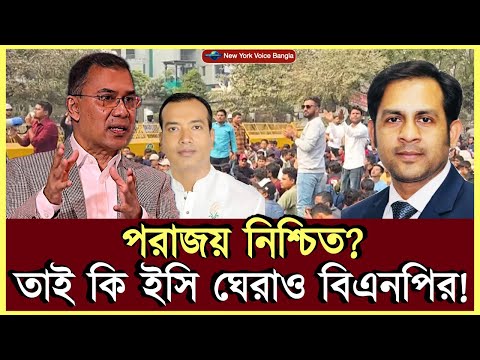 পরাজয় নিশ্চিত? তাই কি ইসি ঘেরাও বিএনপির! #MdNazmulHasanBabu #NewYorkVoiceBangla