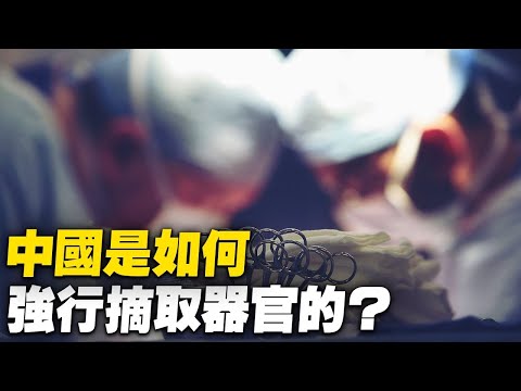 ETAC：中共是如何强行活摘器官的？ | 器官移植 | 摘取器官 | 器官贩运 | 大纪元