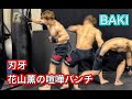 花山薫の喧嘩パンチを真面目にやってみた[MMA]
