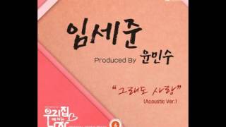 Im Se Jun - 그래도 사랑 (Acoustic Ver.) [Man Living at My House OST Track 6]