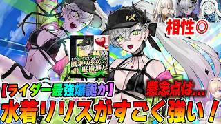 【FGO】水着リリス(ライダー)の性能評価！誰でも魅了特攻宝具×誰でも混乱特攻50％！？自バフ多すぎるし横バフもNPも渡せちゃう！けど対魔力やスキルの選択が気になる人もいるか？【でも基本ライダー最強】