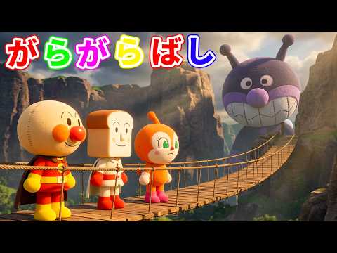 三匹のやぎのがらがらどん ⭐ アンパンマン・ドキンちゃん・しょくぱんまん＆ばいきんまんバージョン 🌉がらがらばし✨みんなで橋をわたろう🎵たのしい知育アニメ【幼児向け】#アンパンマン#anpanman