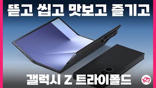 갤럭시 Z 트라이폴드 뜯고 씹고 맛보고 즐기고