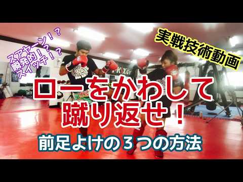 【実No.5】ローキックをかわして蹴り返す方法【キックボクシング実戦テクニック】
