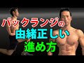 バックランジの由緒正しい進め方! レベルアップの基準、よりお腹の体脂肪を減らし、引き締めるために。自宅トレーニングの強い味方!