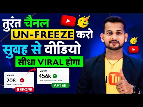 10-20 Views आता है, Channel UN-FREEZE करो 📈 | youtube channel freeze problem |  Views kaise badhaye