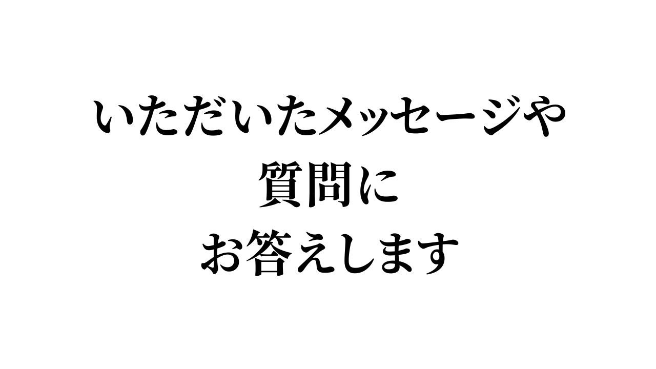いただいたメッセージや質問をお読みしお答えしていきます。
