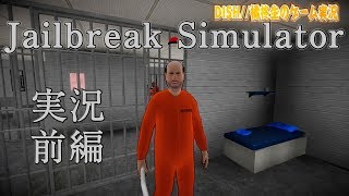 Jailbreak Simulator 実況 前編