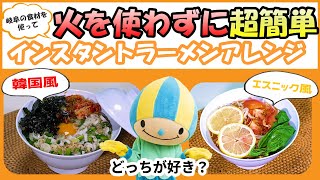 【絶品ラーメンアレンジ】超簡単インスタントラーメンアレンジにミナモが挑戦！岐阜県産の食材を使って2種類のレシピを紹介するよ♪