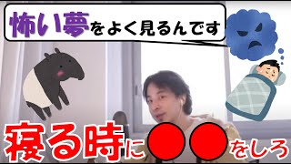 【ひろゆき】怖い夢をよく見て疲れる...どうしたらいい?悪夢にうなされない方法を伝授!