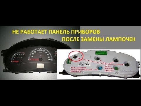 Не горит подсветка панели приборов калина