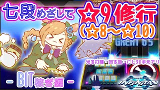【#弐寺】六段合格！七段めざして☆9メイン（たまに☆10）修行！リクエスト続7 （手元アリ）beatmania IIDX INFINITAS #IIDX #エリーコニファー #にじさんじ