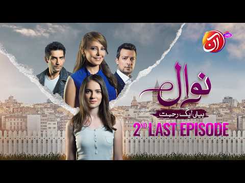 NAWAL (Beti Aik Rehmat) I 2nd Last Episode (Urdu Dub) 13 February 2026 I Aan TV Dramas