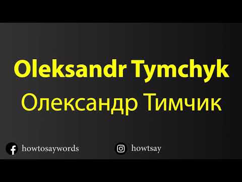 How To Pronounce Oleksandr Tymchyk Олександр Тимчик