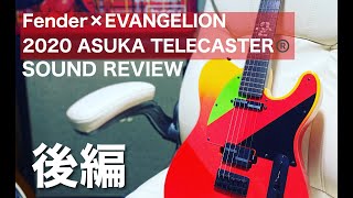 Video thumbnail for 【サウンドレビュー】後編 Fender 2020 EVANGELION ASUKA TELECASTER® by ヨシのダンケミュージック