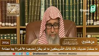 [3954] ما صحة حديث: «أنا ثالث الشريكين ما لم يخن أحدهما الآخر»؟ وما معناه؟ - صالح الفوزان