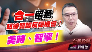 合一留意短線雙腳反彈機會！美時、智擎！｜台股攻略｜劉烱德 (圖)