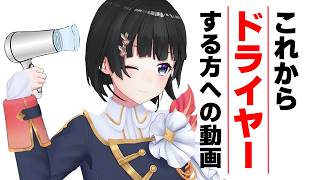 ドライヤー中が暇なあなたへ