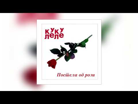 Куку леле - Постела од рози / Kuku lele - Postela od rozi