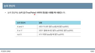 [이것이 코딩 테스트다 with Python] 8강 파이썬 문법: 조건문