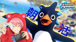 【朝活】ファーストペンギンを軽くやる【まったりプレイ】