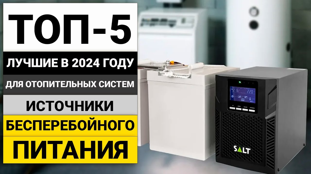 Рейтинг ТОП-5 бесперебойников для отопительных систем | Лучшие ИБП в 2024 году