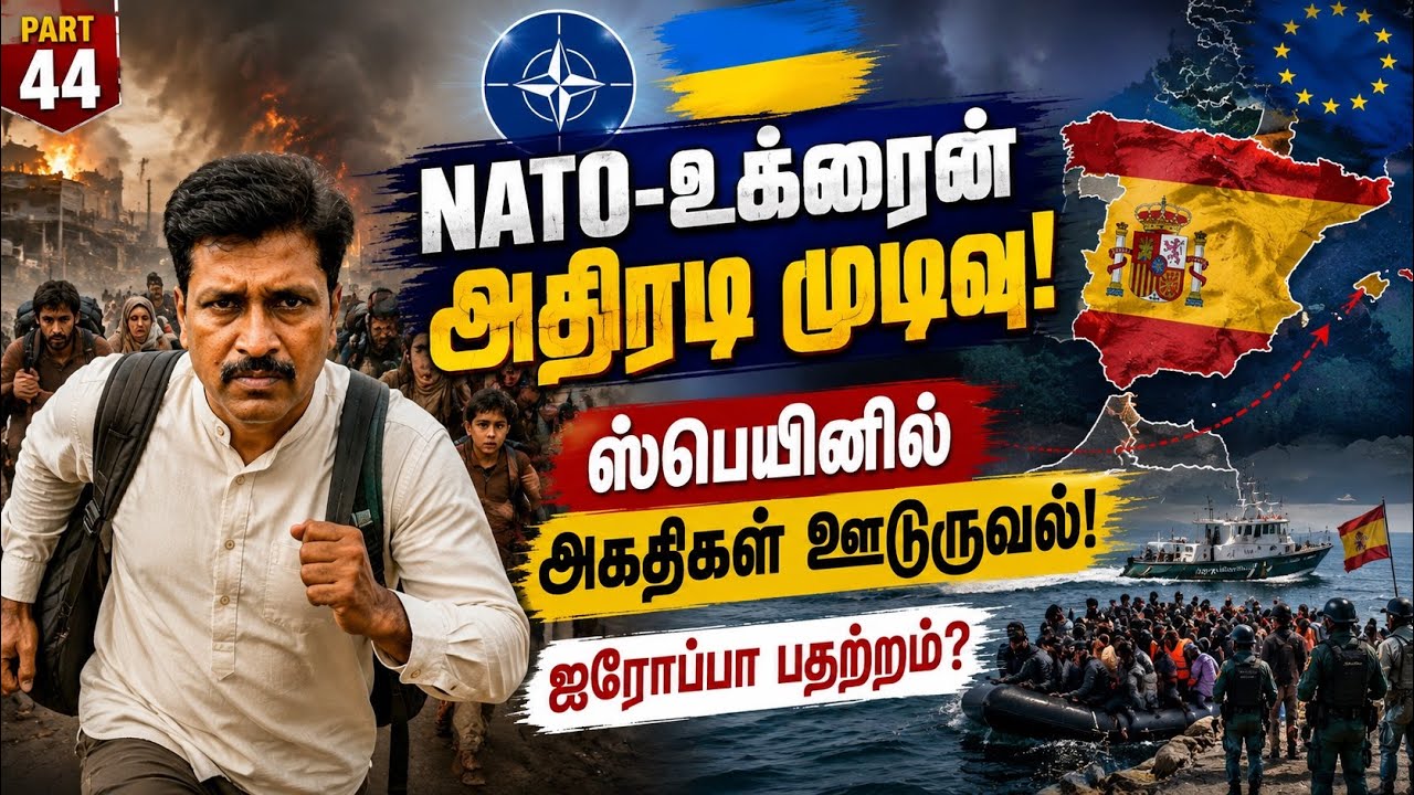     NATO–உக்ரைன் அதிரடி முடிவு! ஸ்பெயினில் அகதிகள் ஊடறுவ