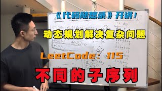 Download the video "动态规划之子序列，为了编辑距离做铺垫 | LeetCode：115.不同的子序列"