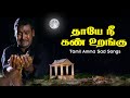 தாயே நீ கண் உறங்கு அம்மா சோக பாடல்கள் 