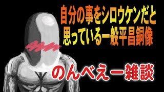 【モルゲッソヨ】自分のことを(以下略) のんべー雑談【1/21】