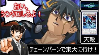 【マスターデュエル】シンクロフェスティバルはチェーンバーンを使え！おい、シンクロしろよ。