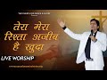 Tera Mera Rishta Ajeeb Hai Khuda Shamey Hans  -  Live Worship - RAMAN HANS MINISTIRES