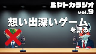 【モツ消滅】ミヤトカラジオVol.9『思い出深きゲームを語る』