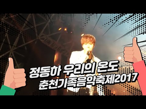 #우리의_온도 #정동하 #chuncheon_Kpop_festival #2017춘천가족음악축제_정동하