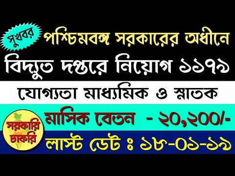 Recruitment at WBSEDCL under the Government of West Bengal in Bangla | Sarkari Chakri Video